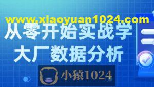 小象学院 互联网大厂数据分析项目实战