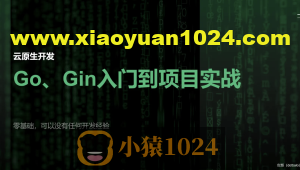 51CTO-宽哥【云原生开发】Go和Gin入门到脚手架项目实战