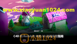 Coloso教程丨C4D和Redshift中的3D动画完整指南 中文字幕（高清画质带素材）