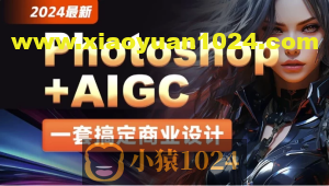 2024最新Photoshop+AIGC商业设计从入门到实战