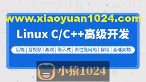 零声教育-新版Linux C C++高级全栈开发（后端-游戏-嵌入式-高性能网络-存储-基础架构）