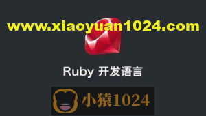 ruby on rails 视频教程 ruby编程语言从入门到精通