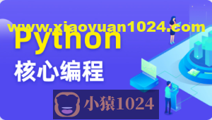 图灵 Python核心编程17期