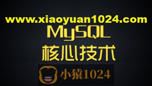 尚硅谷 MySQL核心技术