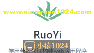 若依框架(RuoYi)系列视频教程