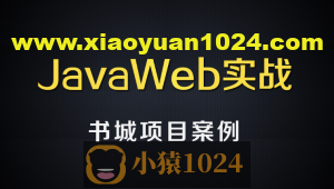 尚硅谷JavaWEB书城案例项目