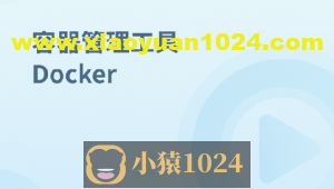 容器管理工具 Docker