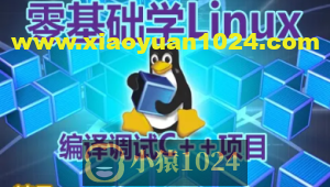 【夏曹俊】零基础学习在Linux上编译调试C++项目视频课程