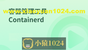 容器管理工具 Containerd