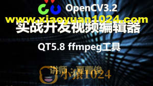 【夏曹俊】c++实战学习OpenCV3.2+QT5+ffmpeg实战开发视频编辑器视频教程