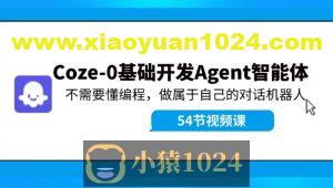 Coze-0基础开发 Agent智能体教程：不需要懂编程，做属于自己的对话机器人