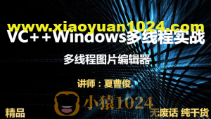 VC++Windows多线程实战图片编辑器视频课程