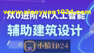 从零进阶 AI人工智能辅助建筑设计