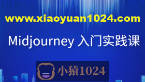 Midjourney 入门实践课