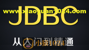 尚硅谷全新8.x版本jdbc技术