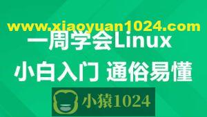 一周学会Linux-小白入门 通俗易懂