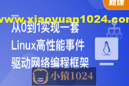 基于C++从0到1手写Linux高性能网络编程框架