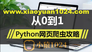 Python网页爬虫攻略视频课程