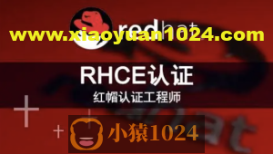 RHCE红帽认证工程师（技术+考题）