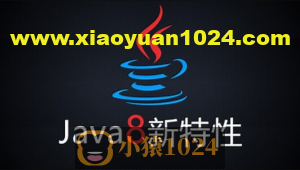 尚硅谷Java8新特性