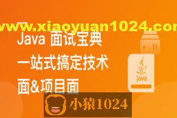 2024 Java 高分面试宝典 一站式搞定技术面&项目面