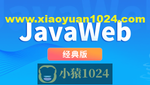 尚硅谷JavaWeb经典版本