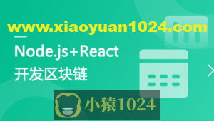 专门为前端工程师设计 Nodejs+React 实战开发区块链“慕课”DApp