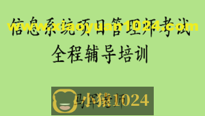 马军老师.202411.软考中级信息系统项目管理师 | 更新中