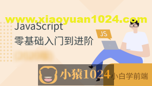 JavaScript零基础入门到进阶