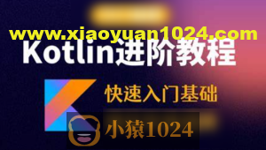 Kotlin零基础入门与精通视频教程