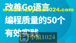 改善Go语言编程质量的50个有效实践