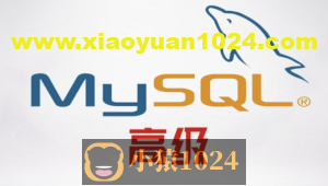 尚硅谷MySQL高级