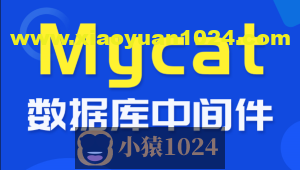 尚硅谷_数据库中间件_Mycat教程