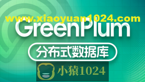 尚硅谷大数据技术之Greenplum – 带源码课件