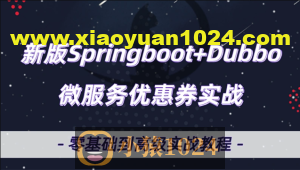 微服务Dubbo+SpringBoot2.X优惠券项目实战