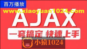 尚硅谷Ajax视频教程