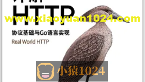 详解 HTTP：协议基础与 Go 语言实现