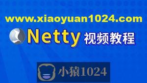 尚硅谷-Netty核心技术及源码剖析教程