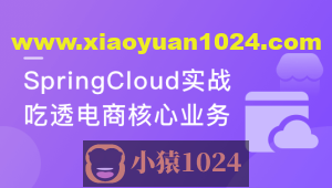 Spring Cloud微服务框架，实战企业级优惠券系统