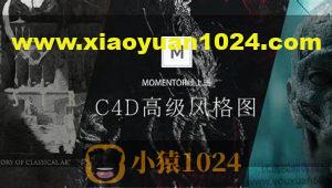 曾神C4D高级风格图，视频+资料(18G)，价值2980