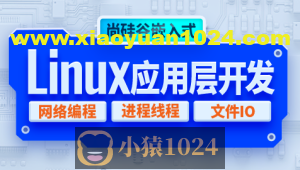 尚硅谷嵌入式技术Linux应用层开发视频教程