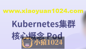 Kubernetes集群核心概念 Pod