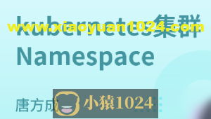 kubernetes集群Namespace