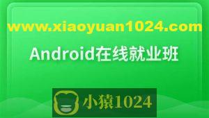 博学谷Android在线就业班