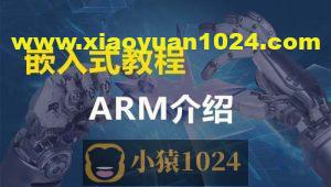 ARM嵌入式Linux全套教程