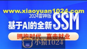 尚硅谷2024雷神版SSM教程，基于AI的全新ssm框架实战