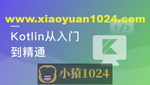 学会Kotlin 突破开发语言瓶颈