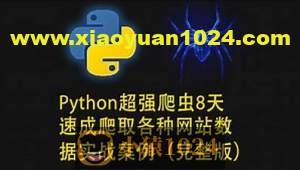 路飞学城-Python超强爬虫8天速成（完整版）爬取各种网站数据实战案例