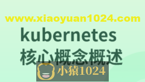 kubernetes核心概念概述