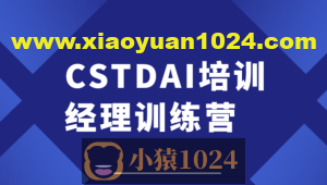 CSTDAI培训经理训练营